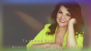 Татьяна Чубарова - Денег нет, но Вы держитесь