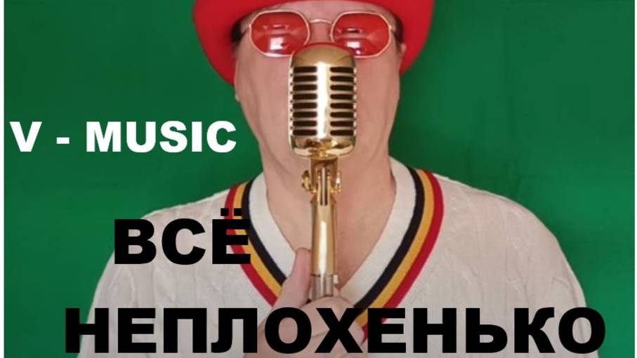 ВСЁ НЕПЛОХЕНЬКО (Russian song 2025) смотреть онлайн