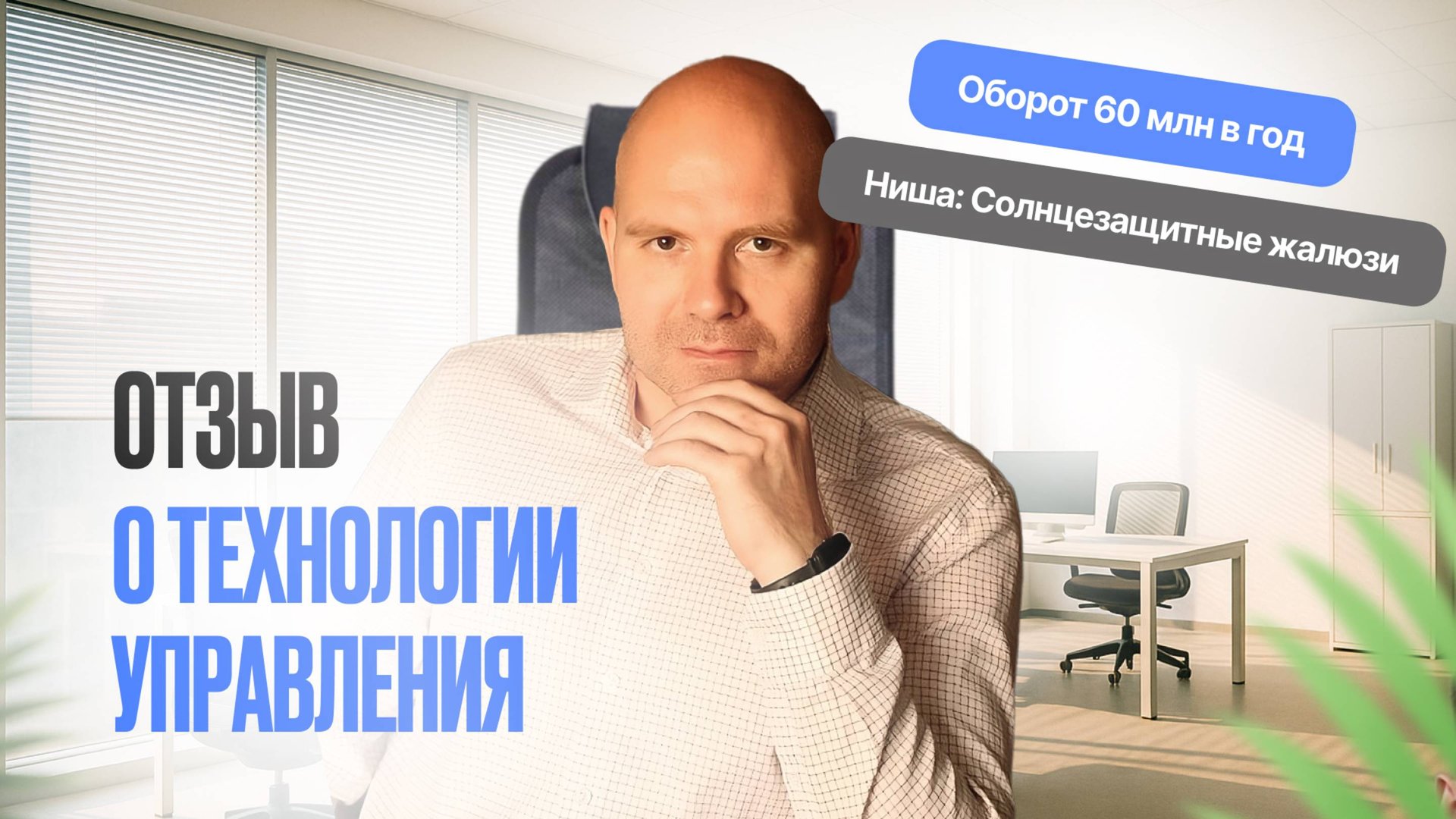 Отзыв Андрея Фёдорова. Ниша: Солнцезащитные жалюзи