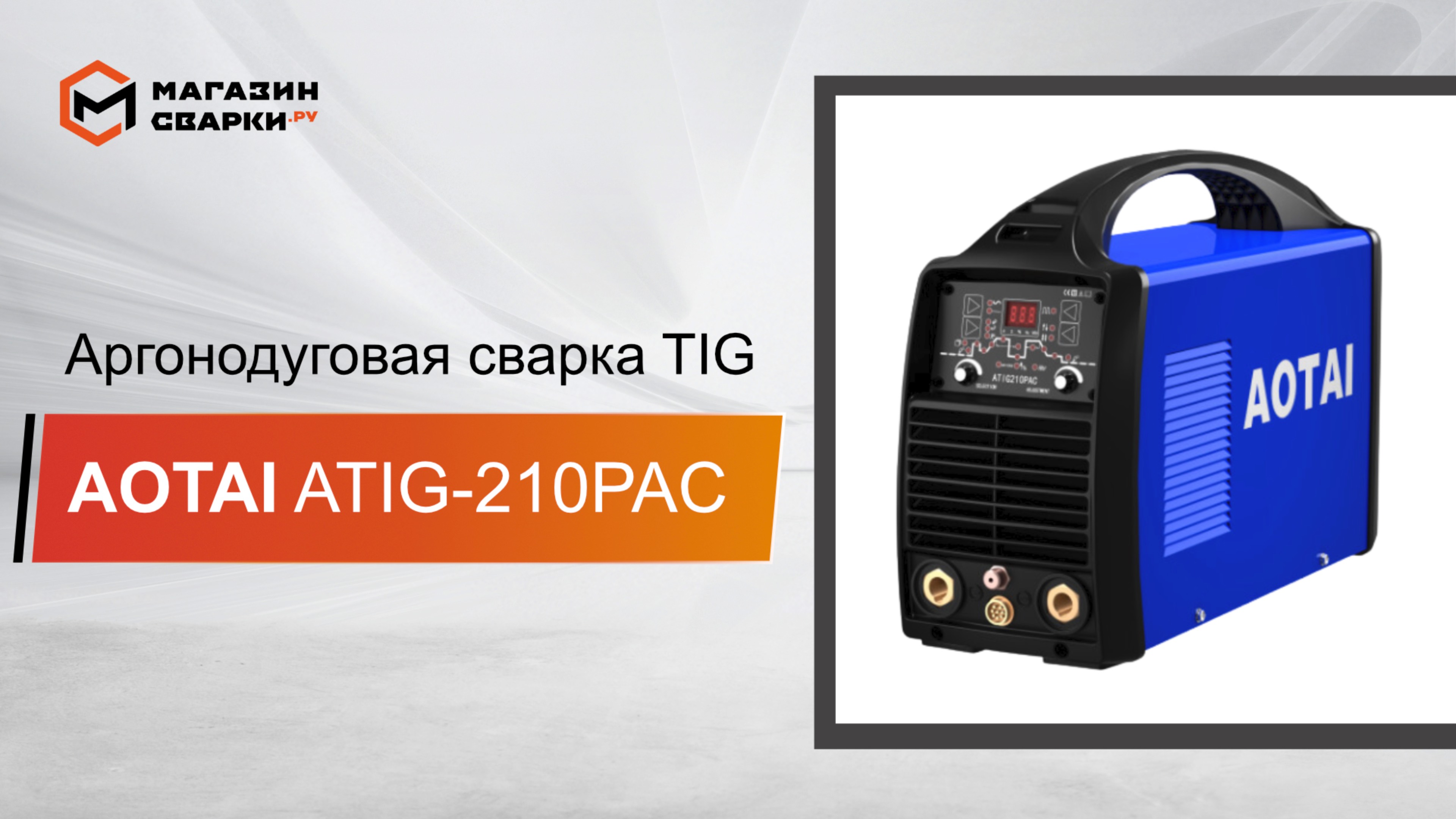 Сварочный аппарат AOTAI ATIG210PAC Welding Machine