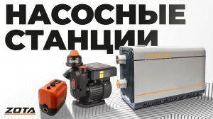 Насосные станции ZOTA
