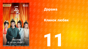 Клинок любви 11 серия