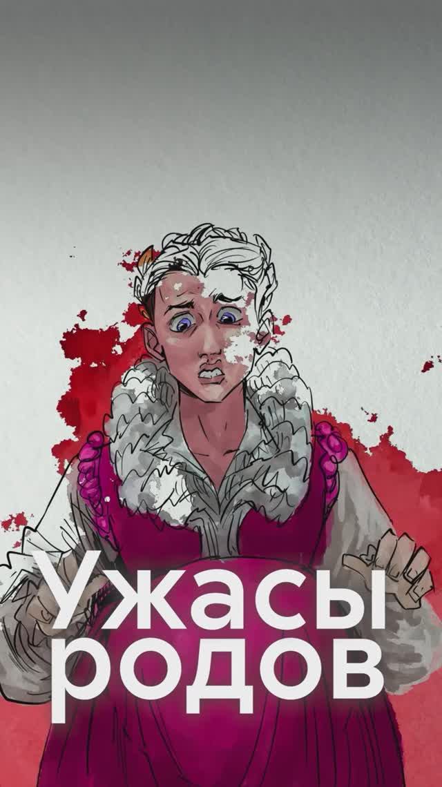 Как КОРОЛЕВЫ рожали в СРЕДНЕВЕКОВЬЕ? смотреть онлайн