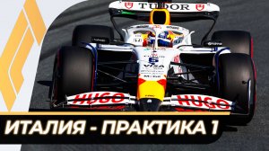 Формула 1 - Гран-При Италии 2025 - Практика 1 | Монца