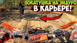 ПОКАТУШКА В КАРЬЕРЕ НА ЭНДУРО! ЗАЕЗЖАЮ В ГОРОЧКИ!?