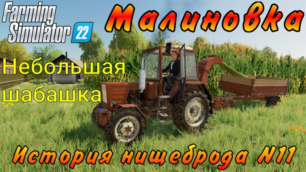Farming Simulator 22. Малиновка. История нищеброда №11. Небольшая шабашка. смотреть онлайн