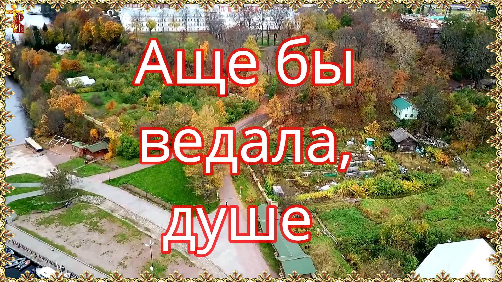 Аще бы ведала, душе. смотреть онлайн