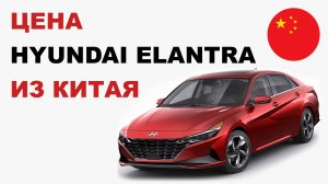 Цена Hyundai Elantra из Китая расчет стоимости Хендай Элантра из Китая