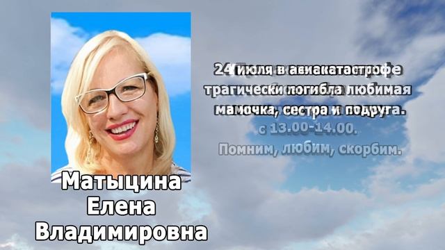 РЕКВИЕМ_МАТЫЦИНА Е.В. смотреть онлайн