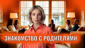 Знакомство с родителями. Психология
