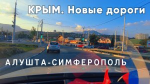 ТРАССА АЛУШТА-СИМФЕРОПОЛЬ. Крым-2025