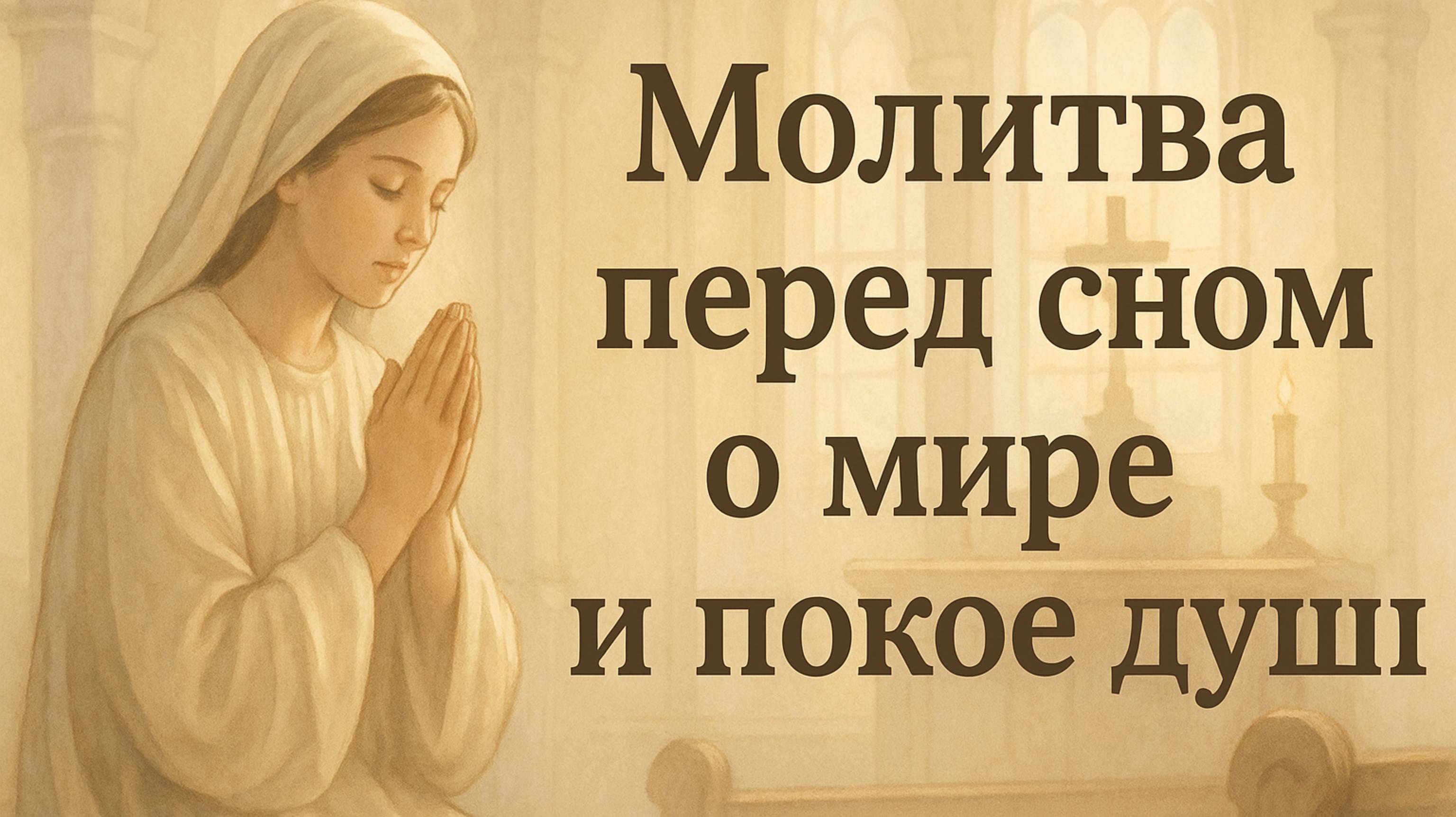 Молитва перед сном о мире и покое души смотреть онлайн