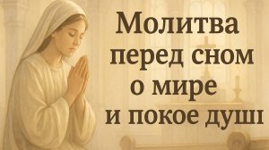 Молитва перед сном о мире и покое души