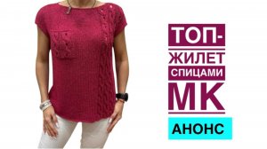Топ-жилет спицами с накладным карманом. АНОНС МК.