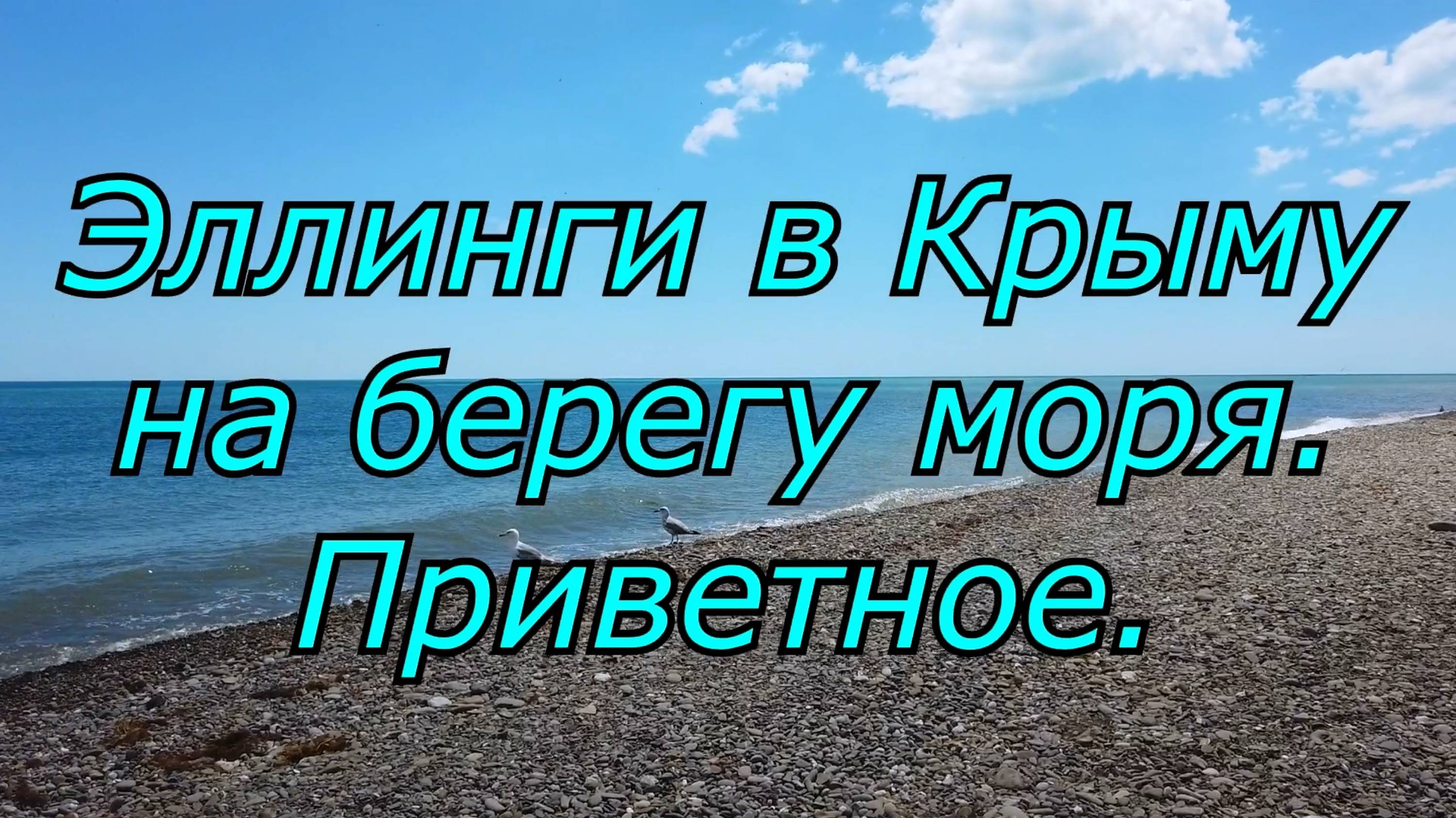 Кемпинг Ускут. Приветное. Эллинги на берегу моря в Крыму. смотреть онлайн