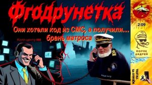 Телефонное мошенничество. Автор - моряк Андрей