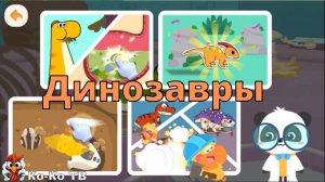 Игра "BabyBus. Пчёлы". Динозавры. (бейбибас, панда Кики).