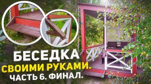 ПАРЯЩАЯ СТУПЕНЬКА. ПЕРИЛА. Беседка своими руками. Часть 6. Финал.