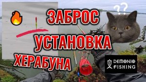 Как делать заброс Херабуна. Техника заброса и установки поплавочной удочки ХЕРАБУНА. DEMONIO FISHING