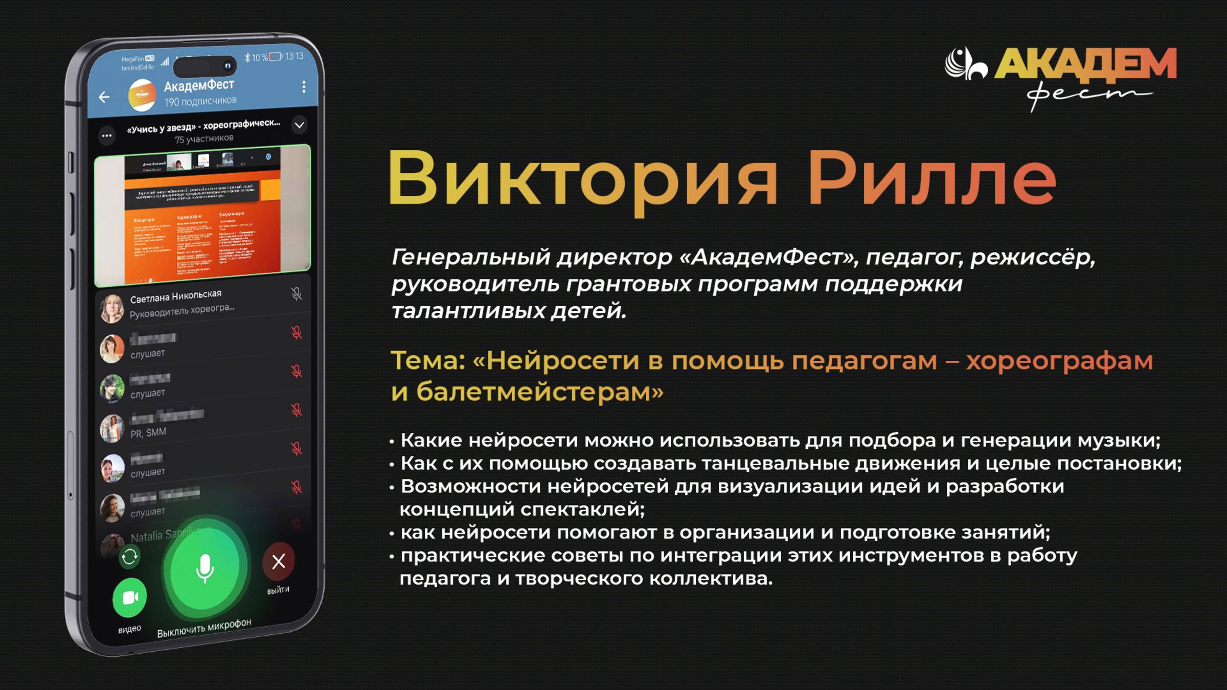 Нейросети в помощь педагогам-хореографам | Эфир с Викторией Рилле