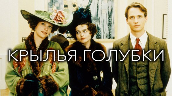 Крылья голубки | The Wings of the Dove (1997)