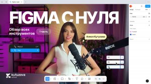 Фигма с 0. Разбираем базовые инструменты Figma 2025