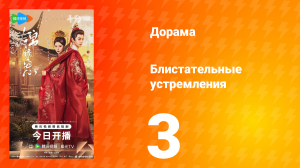 Блистательные устремления 3 серия