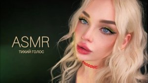 АСМР ТИХИЙ ГОЛОС 🤫 / ASMR Quiet voice 💤