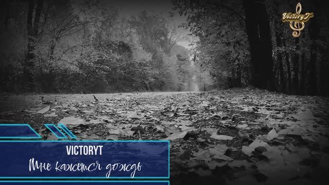 VictoryT - Мне кажется дождь смотреть онлайн