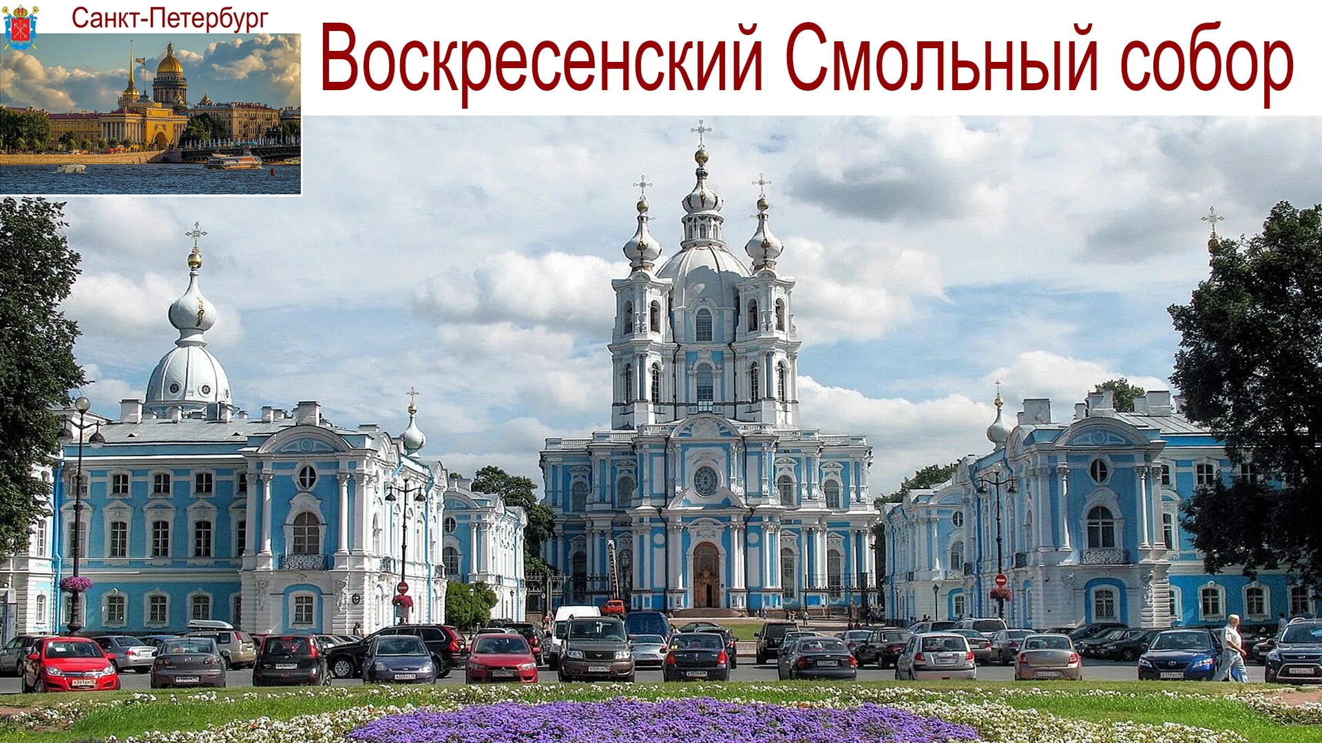 Санкт-Петербург, Воскресенский Смольный собор, Летний сад, улица Росси, пл. Ломоносова, 04.09.25г. смотреть онлайн