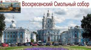 Санкт-Петербург, Воскресенский Смольный собор, Летний сад, улица Росси, пл. Ломоносова, 04.09.25г.