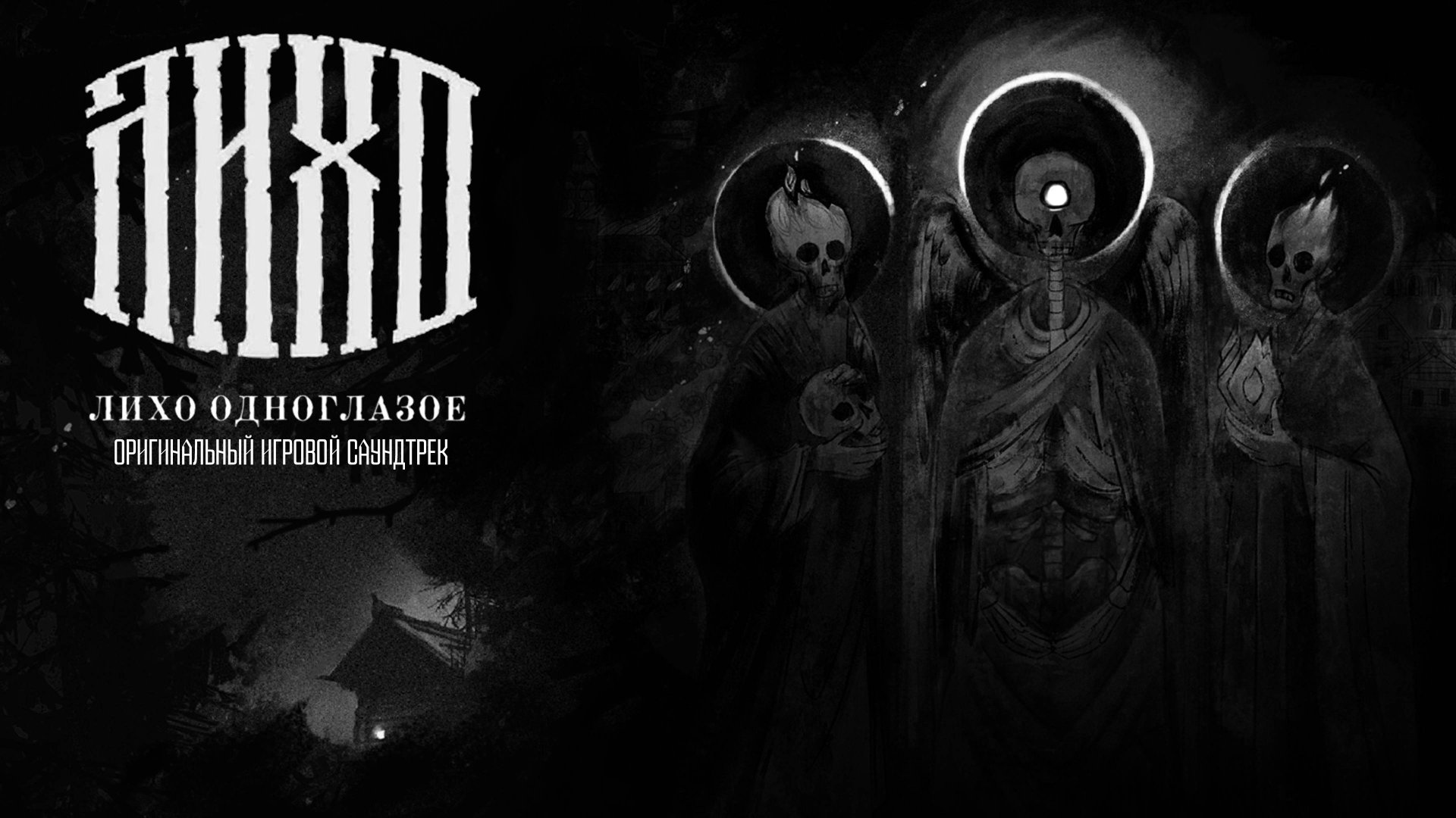 Лихо Одноглазое - Оригинальный игровой саундтрек