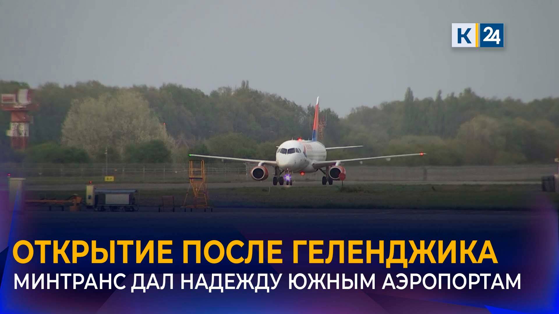 Минтранс планирует постепенно открывать аэропорты юга после Геленджика смотреть онлайн