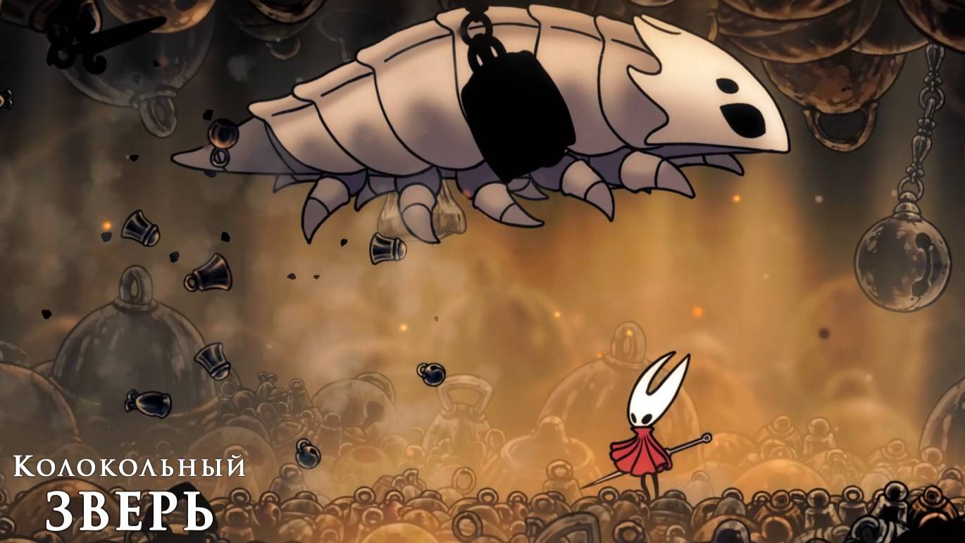 Hollow Knight Silksong - Колокольный Зверь смотреть онлайн