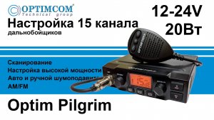 Правильно настраиваем рацию Optim Pilgrim для дальнобойщиков
