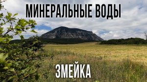 Большой поход на гору Змейка. Минеральные Воды. КМВ