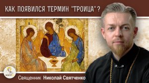 АПОЛОГЕТИКА #4.  Феофил Антиохийский. Термин "Троица".  Священник Николай Святченко