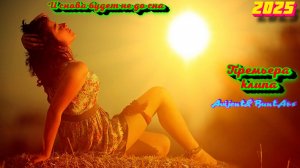 Новинки музыки 2025 ⚡️ Премьера клипа 2025 🔥 Хиты 2025❤️ Новые песни 2025 ⚡️ Новая музыка 2025.Топ