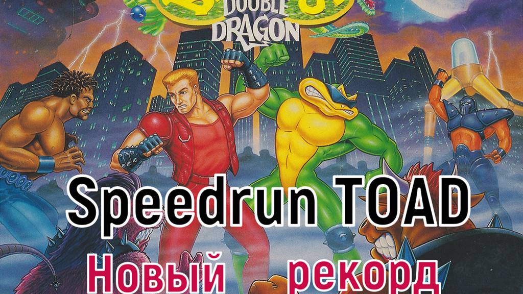 Battletoads & Double Dragon Спидран - Новый рекорд!!