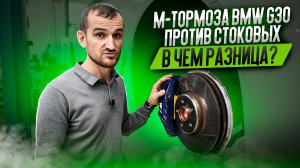 M-тормоза BMW G30 против стоковых - в чем разница?