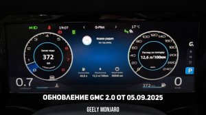 Обновление GMC 2.0 Дорестайлинг от 05.09.2025.Новые скины приборки и др. Джили Монжаро Geely Monjaro
