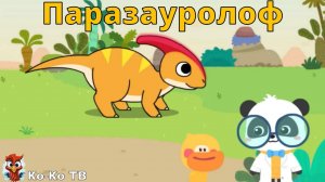 Игра "BabyBus. Паразауролоф". Детская познавательная игра. (бейбибас, панда Кики).