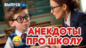 📚 Анекдоты про школу - выпуск 2