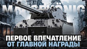 MAUSEKONIG — ПЕРВОЕ ВПЕЧАТЛЕНИЕ от ГЛАВНОЙ НАГРАДЫ ЗА ЛБЗ 3.0!