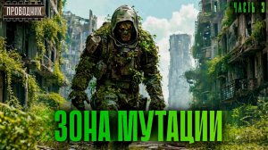 Зона мутации. Часть 3 - Александр Прялухин. Аудиокнига постапокалипсис. Выживание. Мутанты