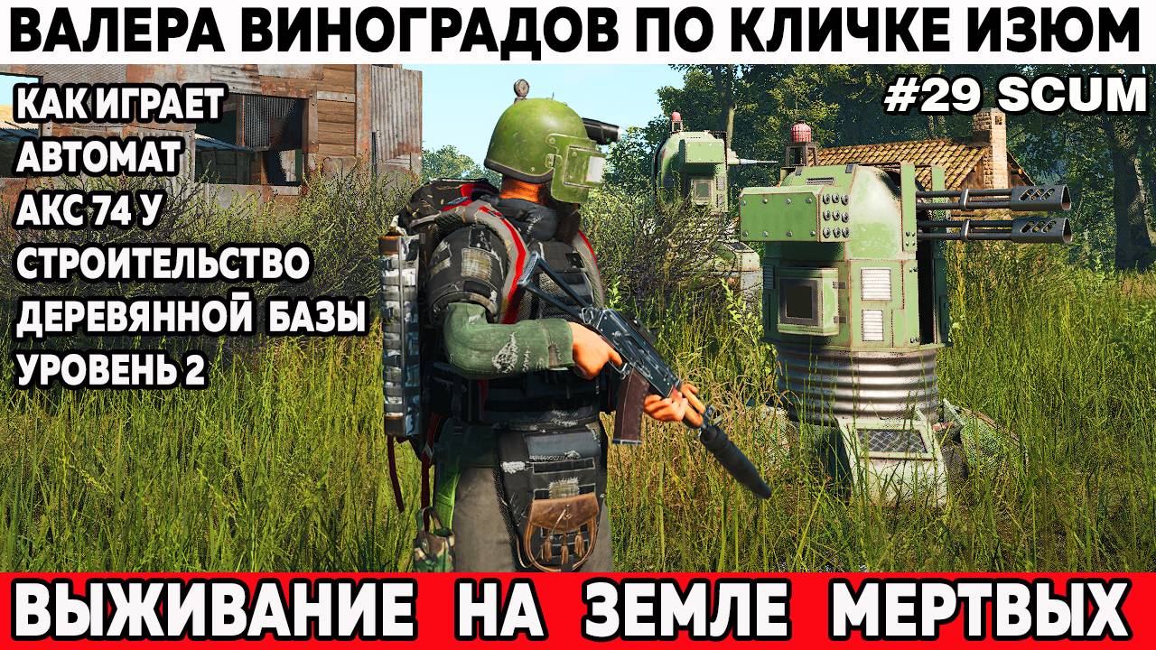 Scum выживание Валера едет в военный лагерь и стрельбище строит деревянную базу второго ур 29 серия смотреть онлайн