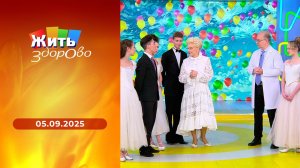 Жить здорово! Выпуск от 05.09.2025