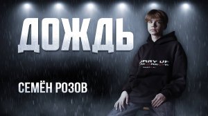 СЕМЁН РОЗОВ - ДОЖДЬ  Автор песни:: Эльдар Протасов #семёнрозов #rain #video #music #trending #clips