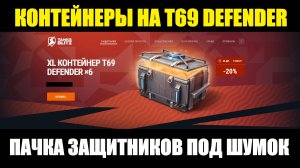 Контейнеры на новый танк Т69 Defender и Защитники в придачу #tanksblitz