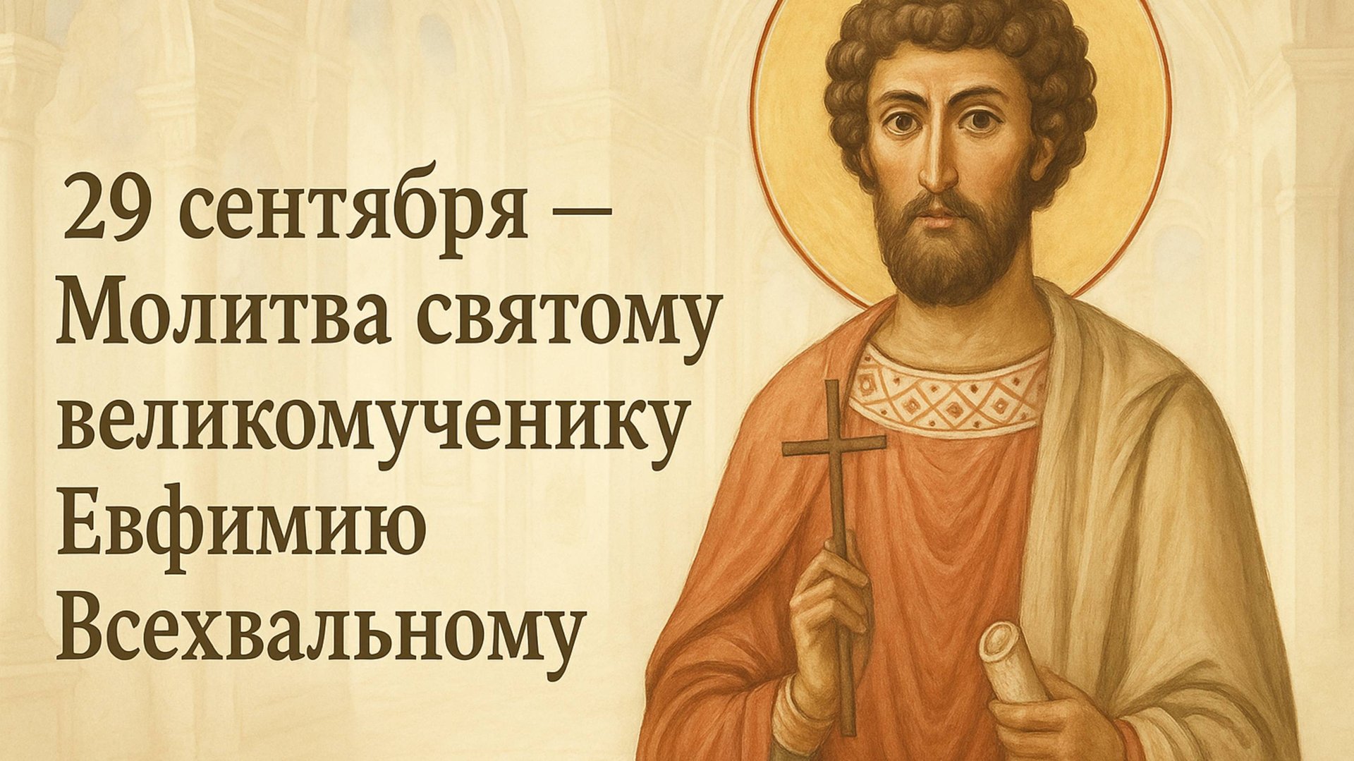29 сентября — Молитва святому великомученику Евфимию Всехвальному. смотреть онлайн